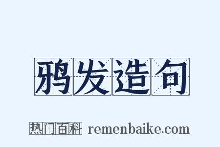 鸦发造句是什么意思的图片